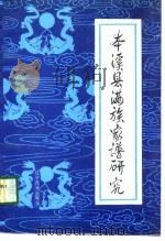 本溪县满族家谱研究（1988 PDF版）