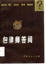 包律师答问（1981 PDF版）