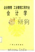 企业管理  工业管理工程专业  会计学（1986年09月第1版 PDF版）