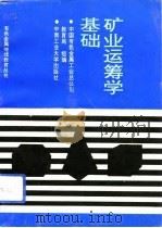 矿业运筹学基础（1992 PDF版）