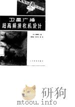 卫星广播超高频接收机设计（1985 PDF版）