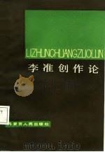 李准创作论（1987 PDF版）