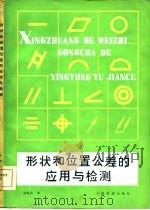 形状和位置公差的应用与检测（1984 PDF版）