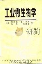 工业微生物学（1986 PDF版）