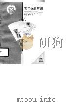 老年保健常识（1999 PDF版）