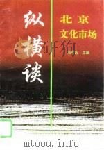 北京文化市场纵横谈（1995 PDF版）