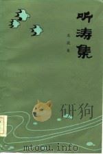 听涛集（1985 PDF版）