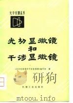 光切显微镜和干涉显微镜（1978 PDF版）