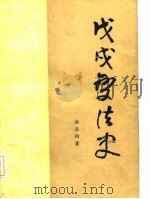 戊戌变法史（1984 PDF版）