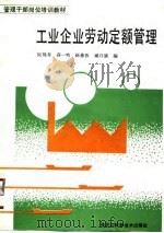 管理干部岗位培训教材  工业企业劳动定额管理（1990 PDF版）