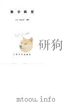 伤寒广要·药治通义·救急选方·脉学辑要·医剩 1983 PDF电子版封面 (日)丹波元坚,丹波元简编著
