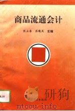 商品流通会计（1994 PDF版）
