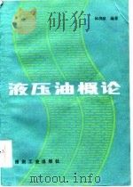 液压油概论（1986 PDF版）