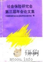 社会保险研究会第三届年会论文集（1993 PDF版）