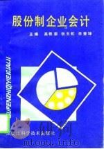 股份制企业会计（1994 PDF版）