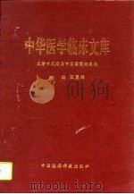 中华医学临床文库  天津市武清县中医医院论文选（1995 PDF版）