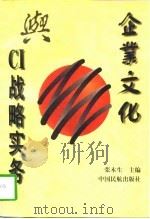 企业文化与CI战略实务（1996 PDF版）