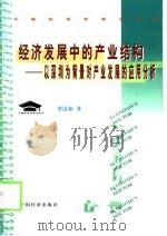 经济发展中的产业战略  以深圳为背景对产业发展的应用分析（1999 PDF版）