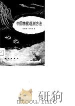 中国物候观测方法（1979 PDF版）