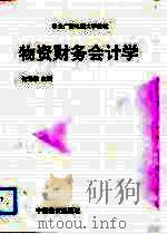 物资财务会计学（1992 PDF版）