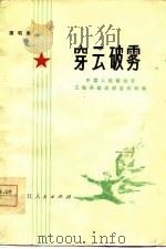 穿云破雾  演唱集（1977 PDF版）