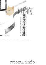 商品经济对话录（1989 PDF版）