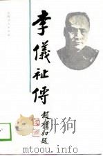 李仪祉传（1989 PDF版）