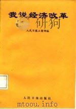 我说经济改革（1985 PDF版）