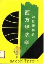 20世纪初的西方经济学（1990 PDF版）