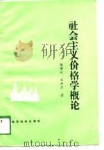 社会主义价格学概论（1988 PDF版）