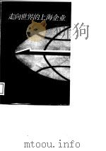 走向世界的上海企业（1989 PDF版）