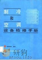制冷和空调设备检修手册（1986 PDF版）