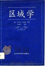区域学（1992 PDF版）