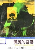魔鬼的盛宴  侵华日军731部队罪证纪实  第3部（1991 PDF版）