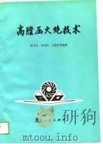 高膛压火炮技术（1989 PDF版）