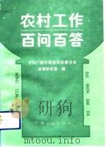 农村工作百问百答 学习《中共中央关于进一步加强农业和农村工作的决定》 1992 PDF电子版封面 7219020651 韦钦,韦志虹主编