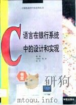 C语言在银行系统中的设计和实现（1994 PDF版）
