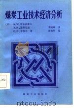 煤炭工业技术经济分析（1985 PDF版）