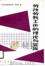 劳改劳教工作的理论与实践 1988 PDF电子版封面 7503602732 司法部法律政策研究室,劳改局编
