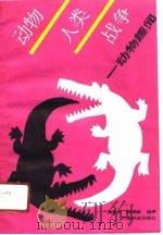 动物·人类·战争（1990 PDF版）