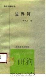 边界河（1990 PDF版）
