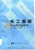 电工基础  理论及研究生试题分析（1986 PDF版）