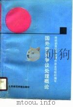 国外劳资争议处理概论（1990.04 PDF版）