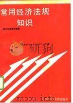 常用经济法规知识（1988年07月第1版 PDF版）