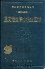 遵义地区综合农业区划（1988 PDF版）