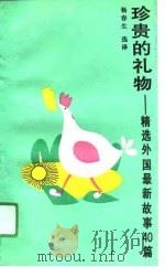 珍贵的礼物 精选外国最新故事40篇 1991 PDF电子版封面 7501110174 杨春生选译