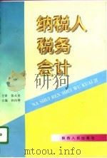 纳税人税务会计（1997 PDF版）