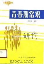 青春期常识（1990 PDF版）