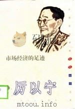市场经济的足迹（1999 PDF版）