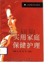 实用家庭保健护理（1993 PDF版）